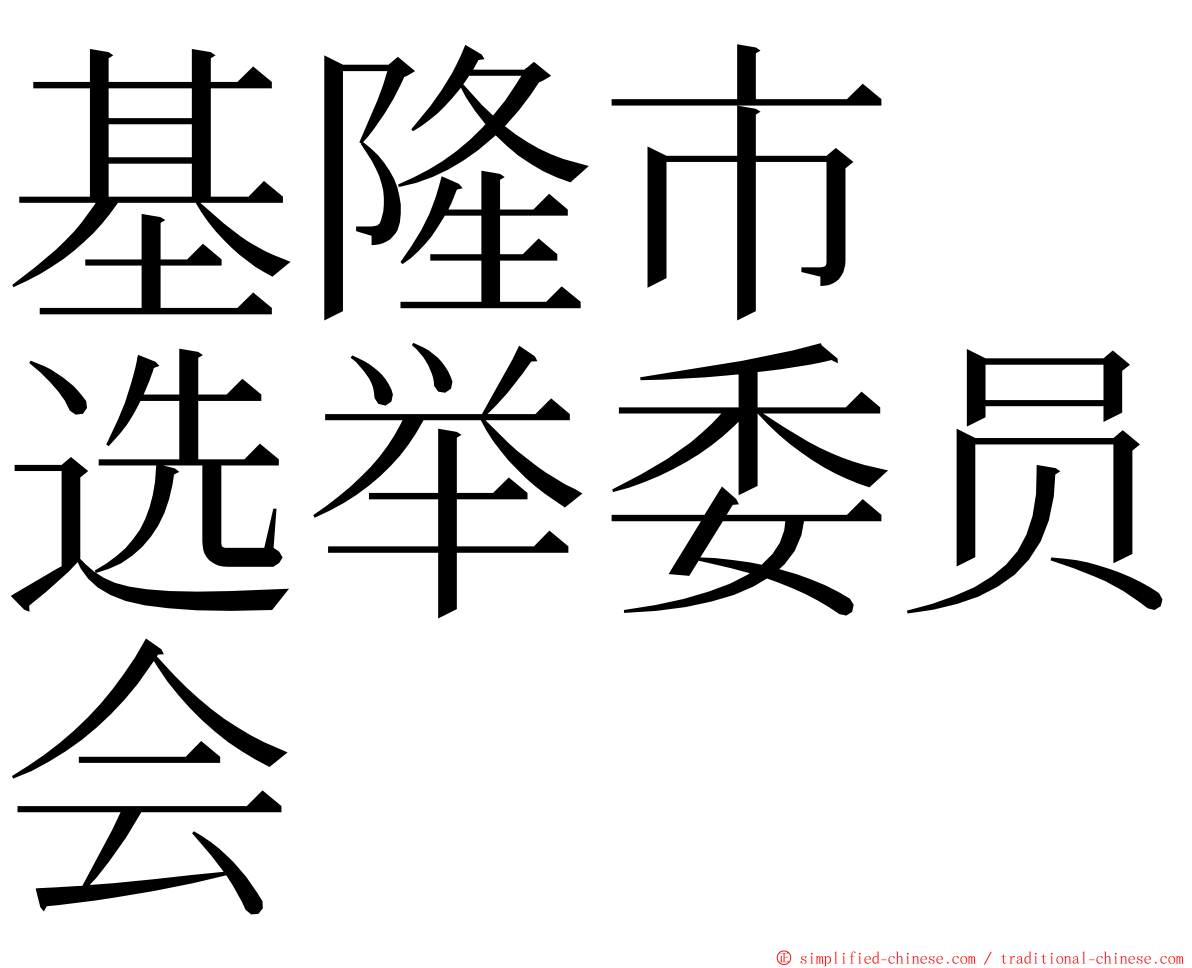 基隆市　选举委员会 ming font